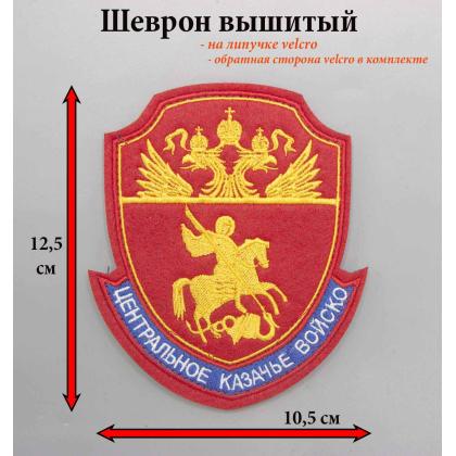 Где купить Шеврон ЦКВ вышитый шелком красный с липучкой в Москве недорого с доставкой по России