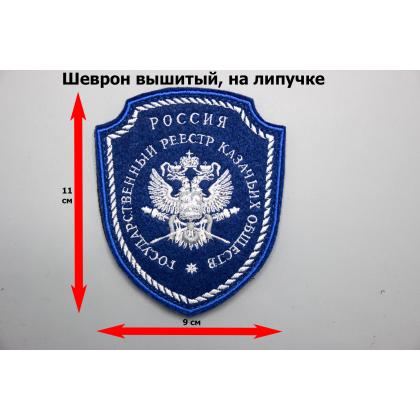 Где купить Шеврон Госреестр Казачьих обществ, вышитый шелком синий с липучкой в Москве недорого с доставкой по России