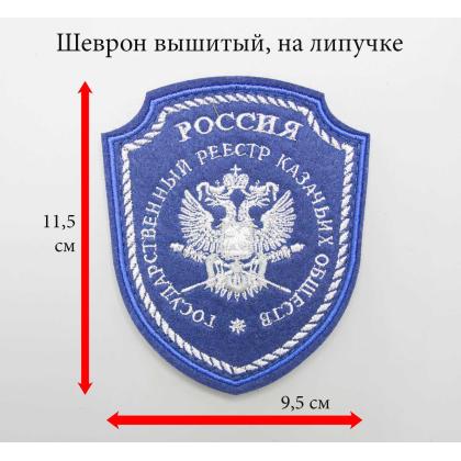 Где купить казачий Шеврон для казаков Госреестр казачьих войск обществ вышитый (серебро, металл) синий с липучкой в Москве недорого с доставкой