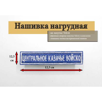 Где купить Нашивку Центральное казачье войско вышитая серебром на синем (василек) с липучкой в Москве недорого
