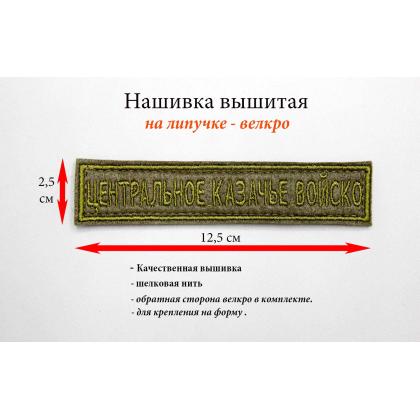 Где купить Нашивку Центральное казачье войско вышитую защитную (с липучкой) в Москве недорого с доставкой по России