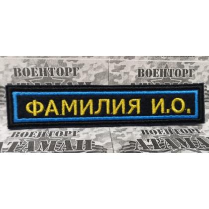 Нашивка именная ФИО, ( именной шеврон -Фамилия) Поле синие, Кант голубой, Буквы желтые. купить в москве военторг атаман
