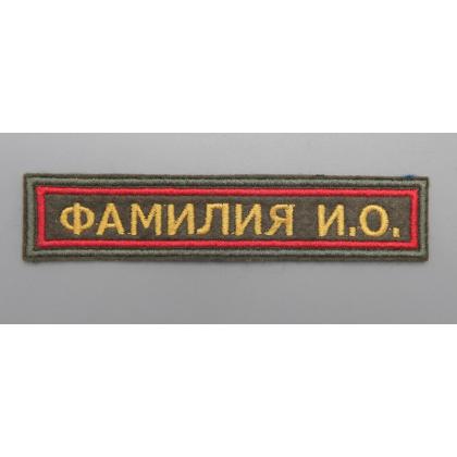 Где купить или сделать на заказ Нашивку именную  фамилию  ФИО, ( именной шеврон -Фамилия) Поле олива, в Москве недорого с доставкой по России