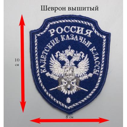 Где купить Шеврон Кадетские казачьи классы, вышитый синий.  военторг Атаман Москва доставка дешево