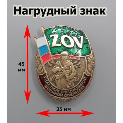 Где купить Нагрудный знак  ZOV Участник СВО в Москве СПб недорого с доставкой по России