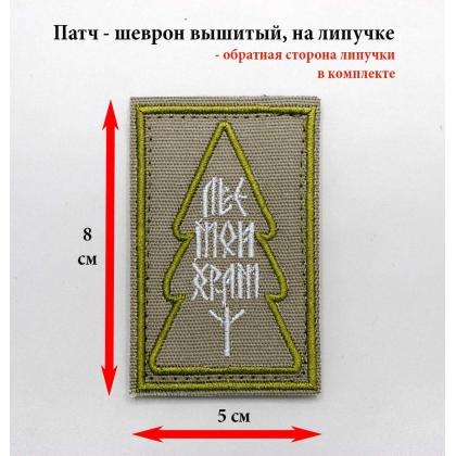 Где купить Нашивку - шеврон - патч Лес мой храм, фон Олива, вышивка Олива,на липучке ( 8x5 см) в Москве недорого с доставкой по России
