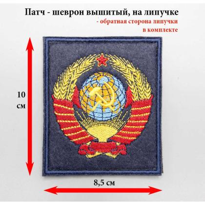 Где купить Нашивка- шеврон - патч Герб СССР, фон темно-синий вышитый на липучке в Москве не дорого с доставкой по России