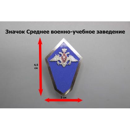 Где купить Значок мет. Гробик Среднее военно-учебное заведение (обр. 2007 г.)  гор. эм. в Москве недорого с доставкой по России