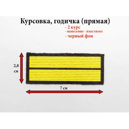 Где купить курсовку годичку прямую 2 года пластизоль на черном, Курсовка для колледжа училища кадетского корпуса в Москве недорого 