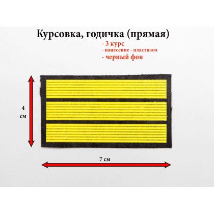 Где купить курсовку годичку прямую 3 года пластизоль на черном, Курсовка для голеджа училища в Москве недорого с доставкой по России