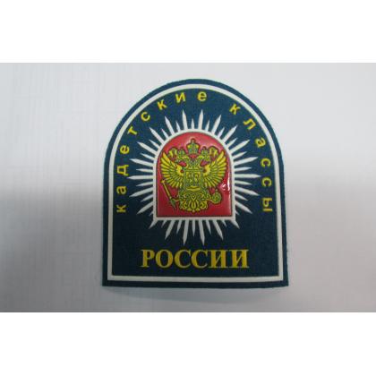 Шеврон Кадетские классы России (пластизоль)