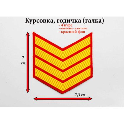 Где купить курсовку годичку галкой 4 года курс пластизоль на черном, Курсовка для колледжа училища кадетского корпуса в Москве недорого 