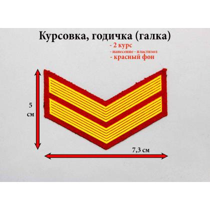 Где купить курсовку годичку галкой 2 года курс пластизоль на черном, Курсовка для колледжа училища кадетского корпуса в Москве недорого 