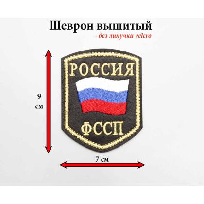 Где купить Шеврон вышитый РОССИЯ ФССП,черное поле нить (металл золотистый цвет) в Москве недорого с доставкой по России