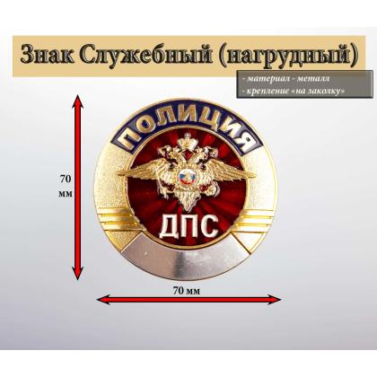 Где купить Знак нагрудный металлический  Полиция ДПС  в Москве недорого