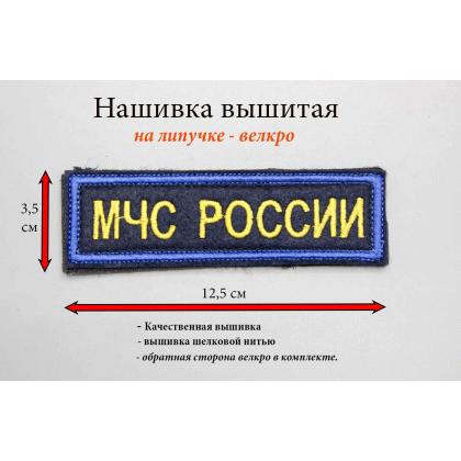 Нашивка МЧС России (Поле темно-синие, Кант синий, Буквы желтые) 12,5 - 3,5см