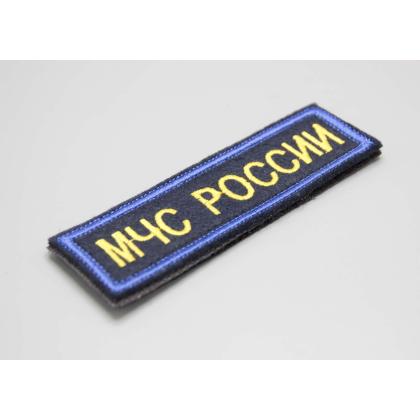 Нашивка МЧС России (Поле темно-синие, Кант синий, Буквы желтые) 12,5 - 3,5см