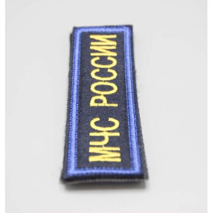 Нашивка МЧС России (Поле темно-синие, Кант синий, Буквы желтые) 12,5 - 3,5см