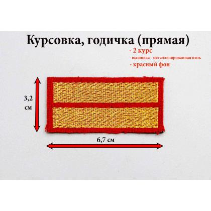 Где купить курсовку годичку 2 года курс вышитая золотом на красном, Курсовка для колледжа училища кадетского корпуса МВД Полиции в Москве недорого 