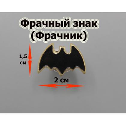 Где купить знак значок Фрачник летучая мышь большая (черная) разведка в Москве недорого с доставкой по России