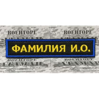 Нашивка именная ФИО МЧС ( именной шеврон -Фамилия) (Поле чёрное, Кант синий, Буквы желтые)  купить в москве военторг атаман