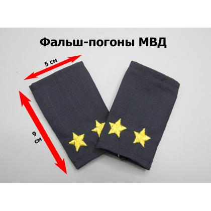 Где купить Фальшпогоны (МВД) Полиция темно-синие (ткань Rip-Stop) подполковник в Москве недорого с доставкой по России