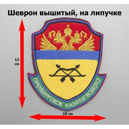 Где купить Шеврон  Оренбургское  КВ, вышитый (металл) на липучке в Москве недорого с доставкой по России