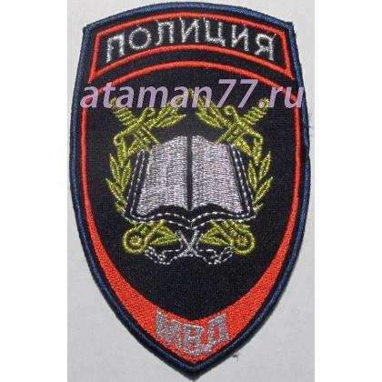 Шеврон вышитый Полиция МВД Образовательные учреждения купить москва интернет-магазин военторг