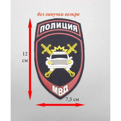 Где купить Шеврон пластизолевый Полиция МВД ГАИ в Москве недорого с доставкой по России