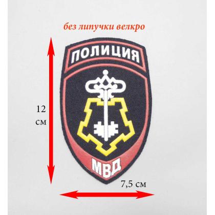 Где купить Шеврон пластизолевый ( нанесение ПВХ)  Полиция МВД ВОХР в Москве недорого с доставкой по России