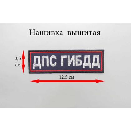 Где купить Нашивку на грудь вышитую  ДПС ГИБДД (иссиня-черный фон, красный кант, белые буквы) в МОскве недорого с доставкой по России