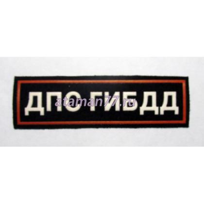 Нашивка на грудь пластизолевая ДПС ГИБДД (иссиня-черн. фон, белые буквы, красный кант) купить москва интернет- магазин военторг