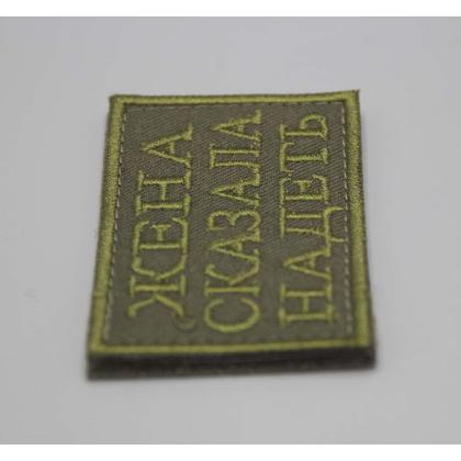 Где купить нашивку - Патч - Жена сказала надеть, (вышивка), на липучке, фон Оливковый, н. Оливковая, 7-5 см в Москве недорого с доставкой по России