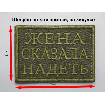 Где купить нашивку - Патч - Жена сказала надеть, (вышивка), на липучке, фон Оливковый, н. Оливковая, 7-5 см в Москве недорого с доставкой по России