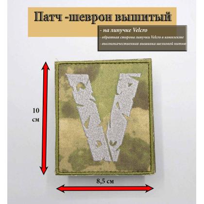 Где купить Нашивку - шеврон - патч  V , тактический знак, расцветка камуфляж, на липучке (8,5х10 см) в Москве недорого с доставкой по России