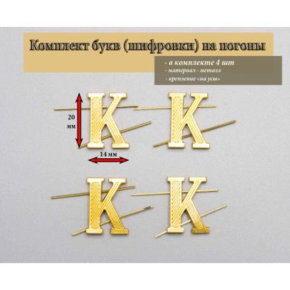 Где купить комплект Набор ( 4 штуки ) Буква на погоны металл К золотая в Москве недорого