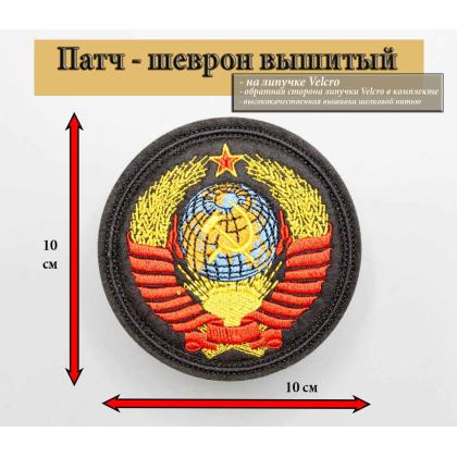Где купить Нашивку на одежду - патч - шеврон герб СССР  (круглый), на липучке, 10 - 10 см.в Москве недорого с доставкой по России