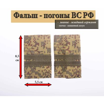 Где купить Фальшпогоны  русская цифра с нашитым текстильным галуном оливковым (младший сержант) в Москве недорого