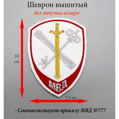 Где купить Шеврон вышитый, белый внутренняя служба МВД ( без полиции) без липучки в Москве недорого с доставкой по России