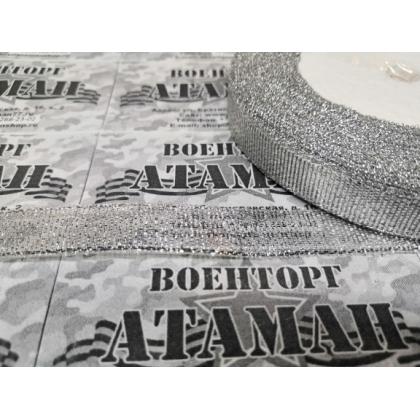 Галун серебро  ( 10 - 13мм)    купить в москве военторг атаман