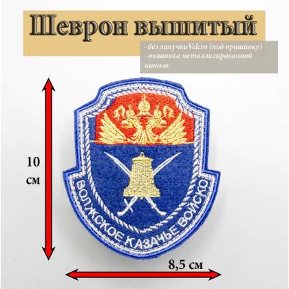 Где купить Шеврон Волжское КВ (металл) вышитый малый, без липучки в Москве недорого с доставкой по России