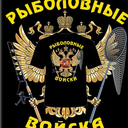 ФУТБОЛКА БАТАЛ РЫБОЛОВНЫЕ ВОЙСКА
