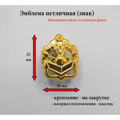 Где купить Эмблему петличную Инженерные войска (пластиковвую)  золоттистого цвета в на парадную форму в Москве недорого с доставкой по России