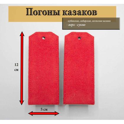 Где купить казачьи Погоны для рядовых казаков нижних чинов и кадетов алые (12 см) Тип Б в Москве недорого с доставкой по России
