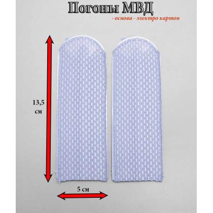 Где купить погоны Юстиция (МВД) серо- голубые , чистые, на Пластике  (полукруглые) в Москве недорого