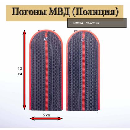 Где купить Погоны полиция (МВД) темно-синие 1 красный просвет Пластик ( 12 см ) в Москве недорого