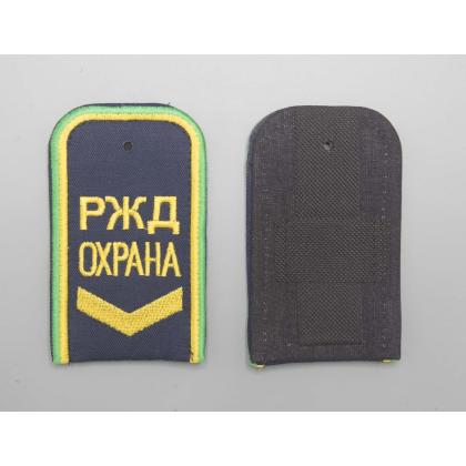 Где купить Погоны РЖД ОХРАНА вышитые синие (РЖД ОХРАНА, широкая галочка) в Москве недорого с доставкой по России