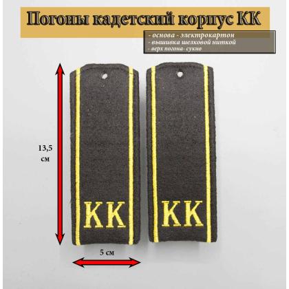 Где купить черные Погоны для кадет на черном сукне, КК вышитые шелком в Москве недорого с доставкой по России