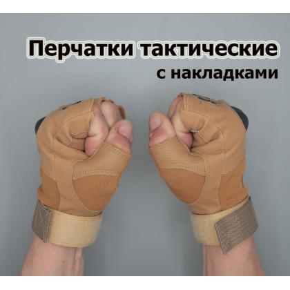 Где купить Перчатки тактические (с накладками) , цвет хаки -песок , летний вариант в Москве недорого с доставкой по России