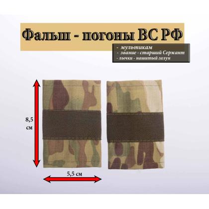 Где купить Фальшпогоны  мультикам (ткань rip-stop) с нашитым текстильным галуном оливковым (старший  сержант) в Москве недорого